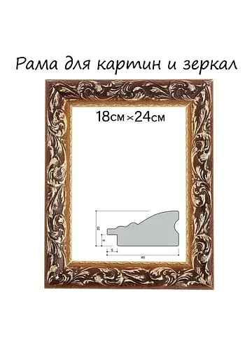 Рама для картин (зеркал) 18×24×4 см, дер