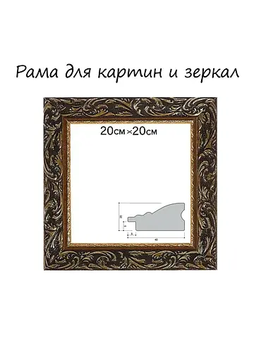 Рама для картин (зеркал) 20×20×4 см, дер