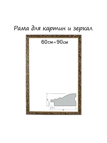 Рама для картин (зеркал) 60×90×4 см, дер