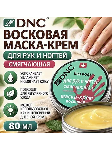 Восковая маска крем для рук и ногтей, см