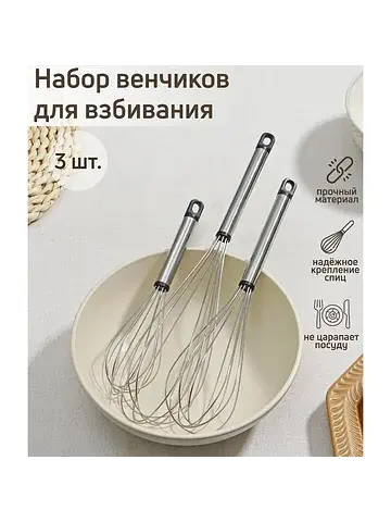 Набор венчиков для взбивания