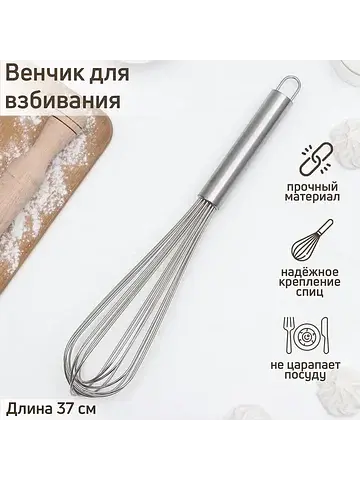 Венчик для взбивания с толстыми струнами