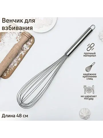 Венчик для взбивания