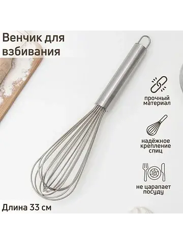 Венчик для взбивания с толстыми струнами