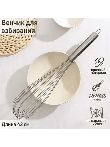 Венчик для взбивания