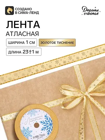 Лента атласная с каймой и тиснением