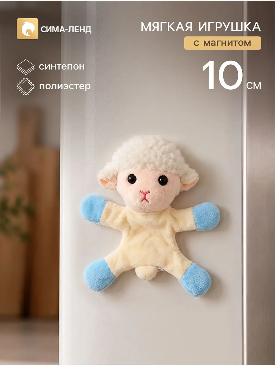 Мягкая игрушка-магнит Овечка 10 см бежевая