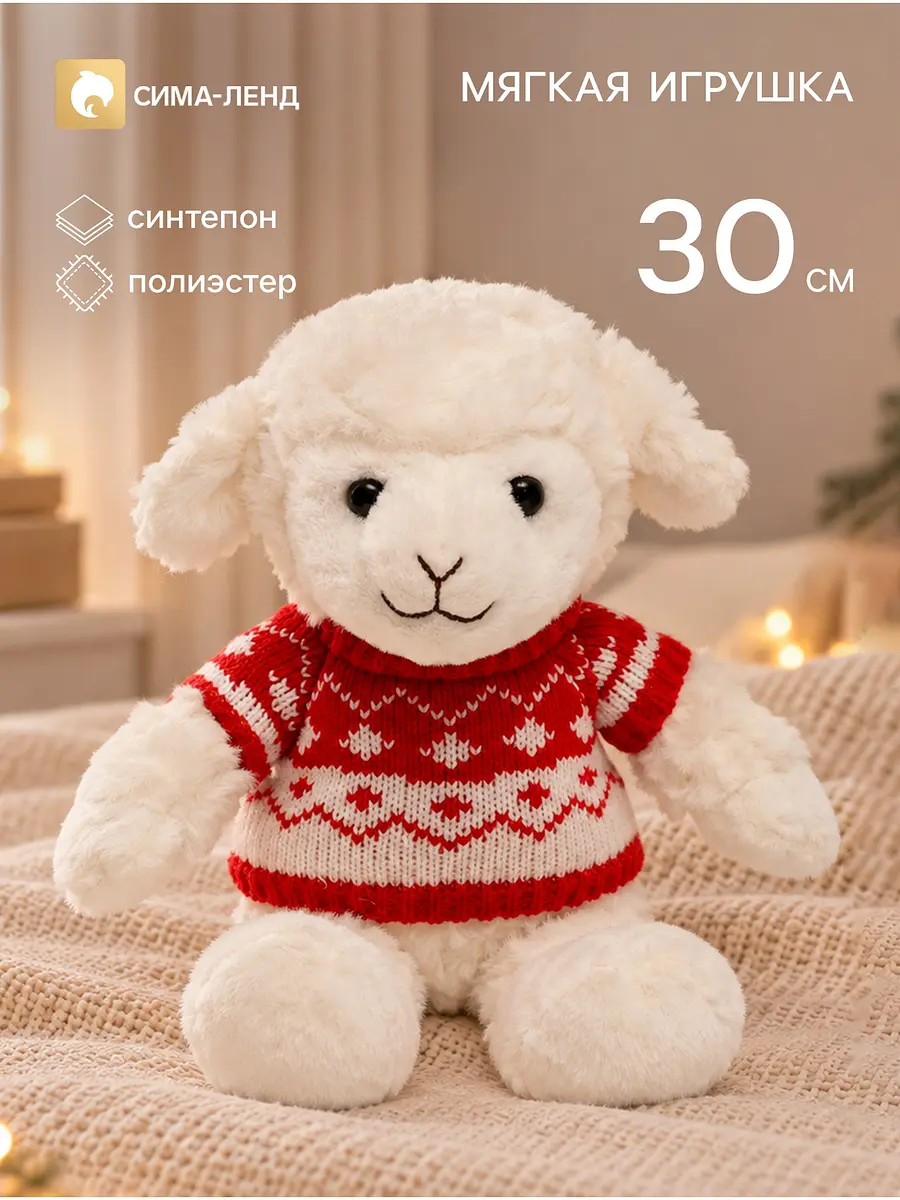 Мягкая игрушка Овечка 30 см белая