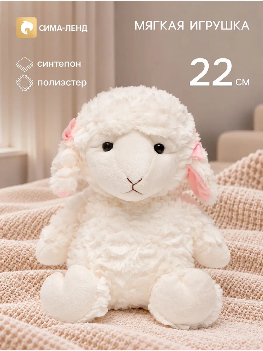 Мягкая игрушка Овечка 22 см белая
