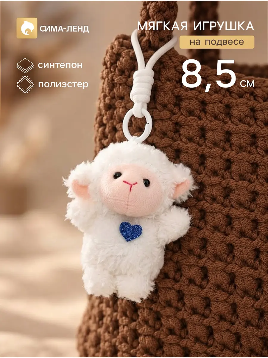 Мягкая игрушка Овечка на подвесе 8.5 см белая