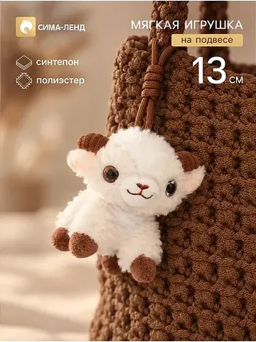 Мягкая игрушка на подвесе