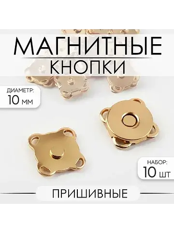 Кнопки магнитные, пришивные, d=10 мм, 10