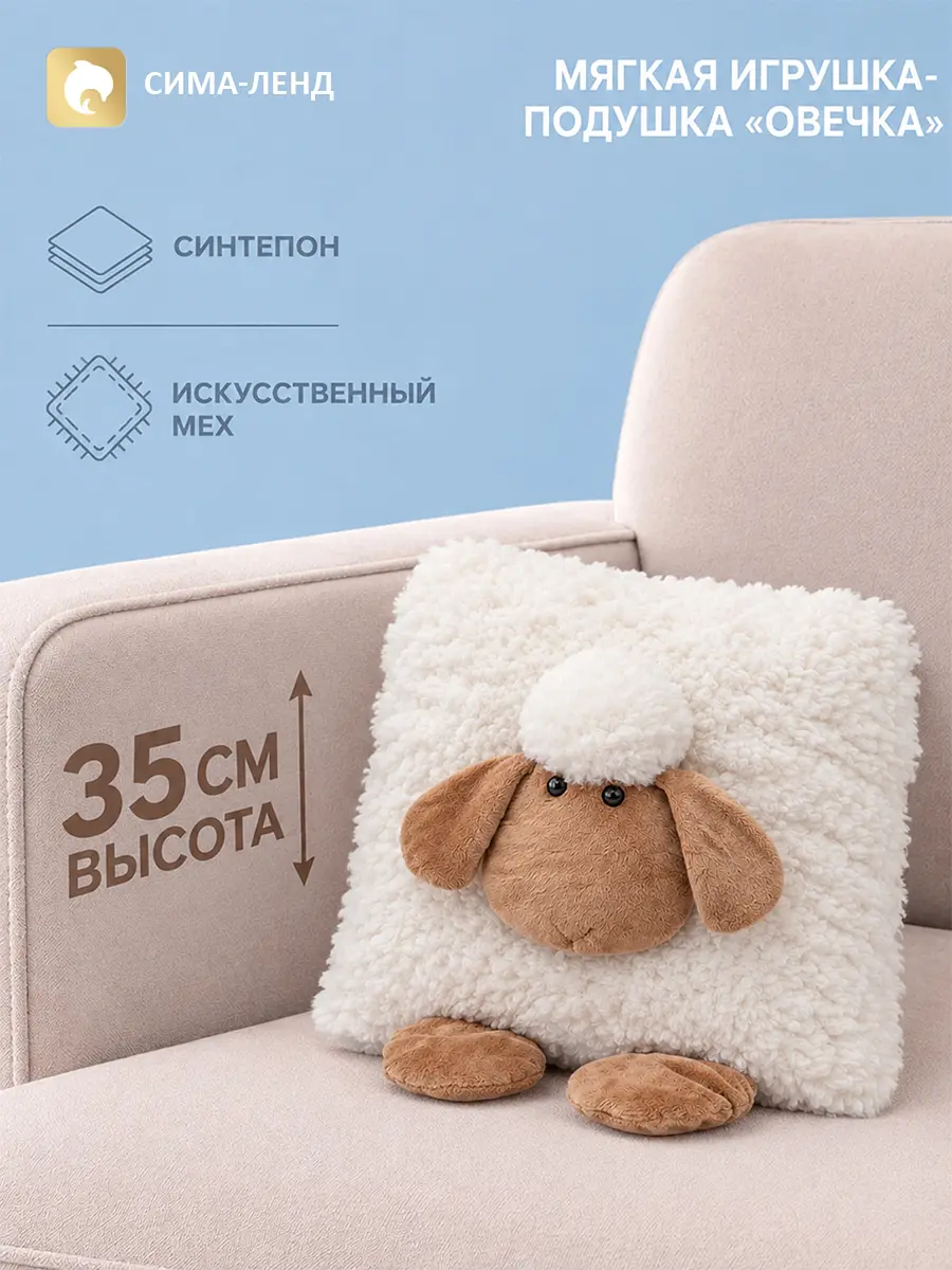 Мягкая игрушка-подушка Овечка 35 см белая