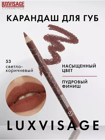 Карандаш для губ тон 53 Lux Visage