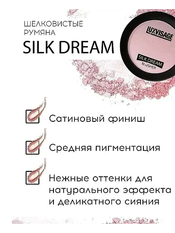 Silk Dream Румяна тон 1 Lux Visage