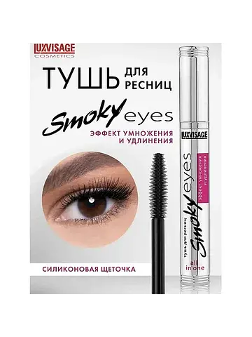Smoky Eyes Тушь Эффект умножения и удлин