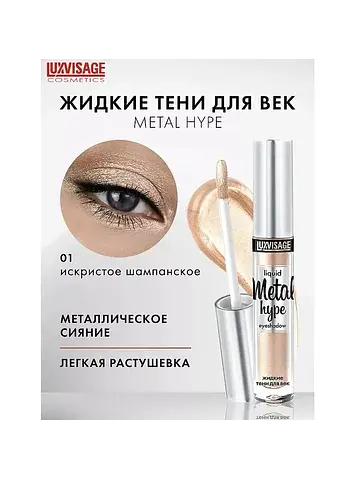 Metal hype Тени жидкие тон 01 3 г. Lux V