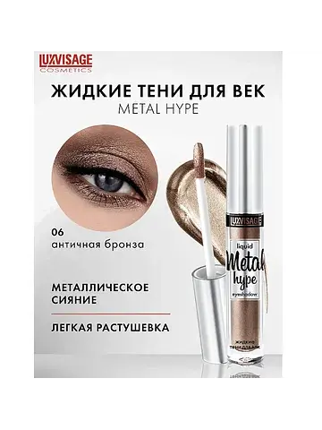Metal hype Тени жидкие тон 06 3 г. Lux V