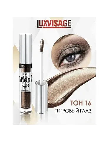 Metal hype Тени жидкие тон 16 Тигровый г