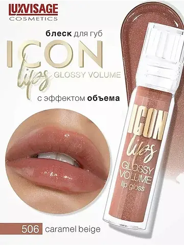 Icon Lips Glossy Volume Блеск для губ с 
