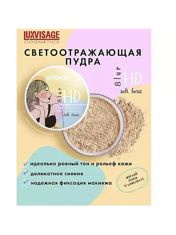 LuxVisage Пудра рассыпчатая светоотражаю