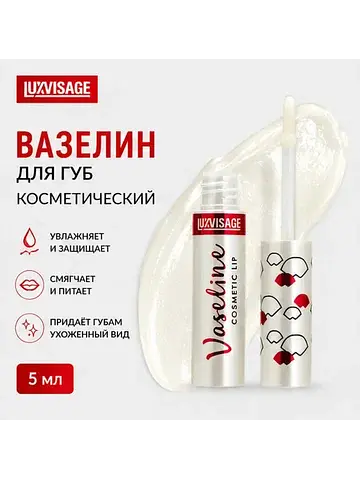 Вазелин для губ косметический