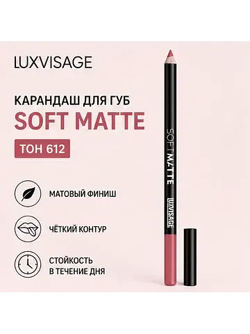 Карандаш для губ тон 612 SOFT MATTE LuxV