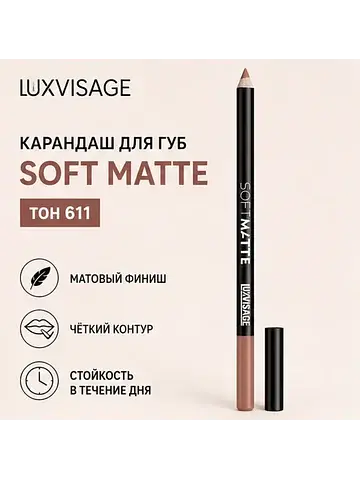 Карандаш для губ тон 611 SOFT MATTE LuxV