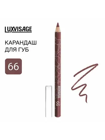 Карандаш для губ тон 66 LuxVisage