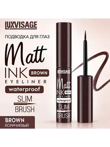 Подводка для глаз BROWN Matt INK waterpr