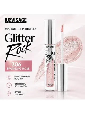 Тени жидкие тон 306 Glitter Rock LuxVisa