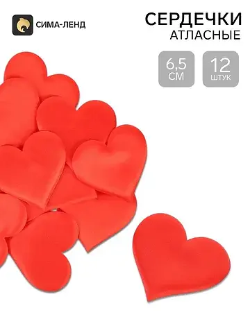 Сердечки декоративные, набор 12 шт., 6.5
