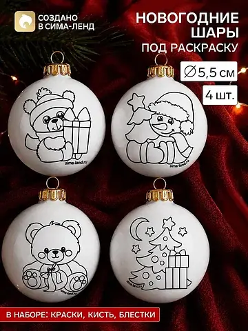 Ёлочные шары под раскраску
