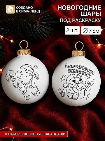 Ёлочные шары под раскраску