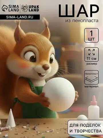 Шар из пенопласта 1 шт., размер 11 см