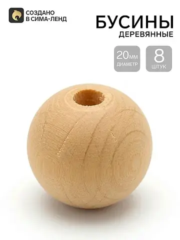 Бусины деревянные d=20 мм, 8 шт., без по