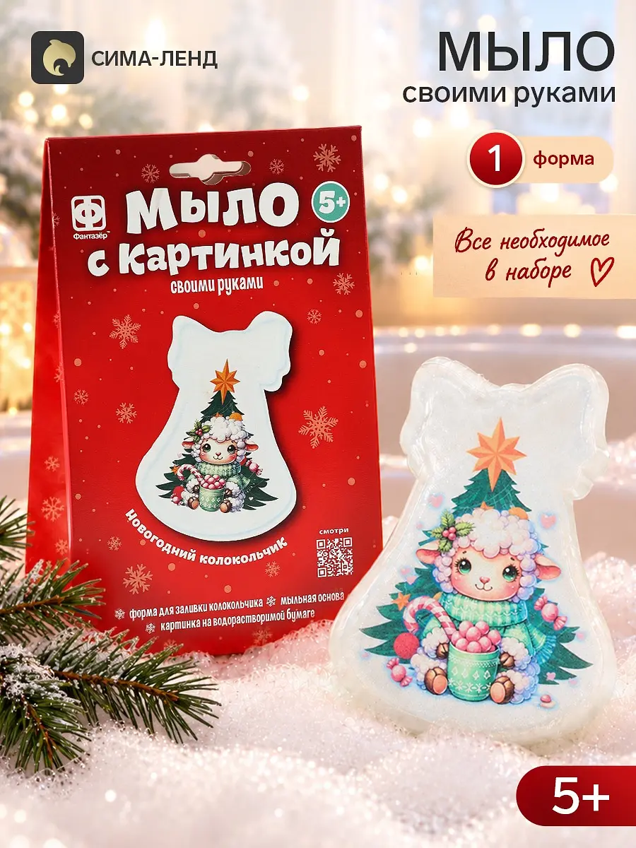 Набор для мыловарения Овечка у елки новогодний