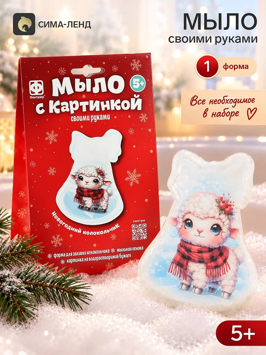 Набор для мыловарения Фантазер Овечка с красным шарфом