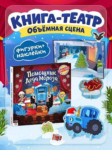 Книга-театр Синий трактор