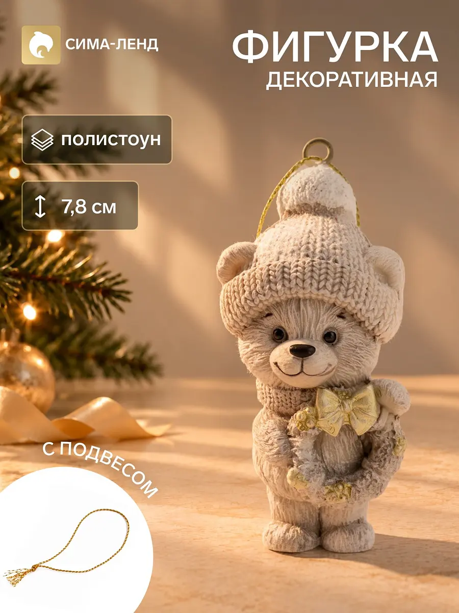 Сувенир полистоун подвеска медвежонок в бежевой шапке с венком