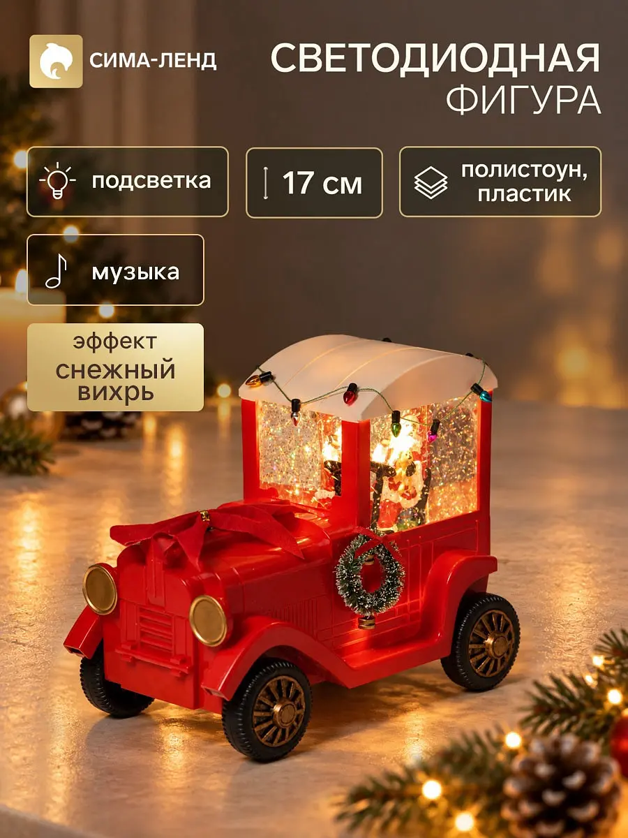 Фигура светодиодная автомобиль новогодний 32,5×12×17 см красный