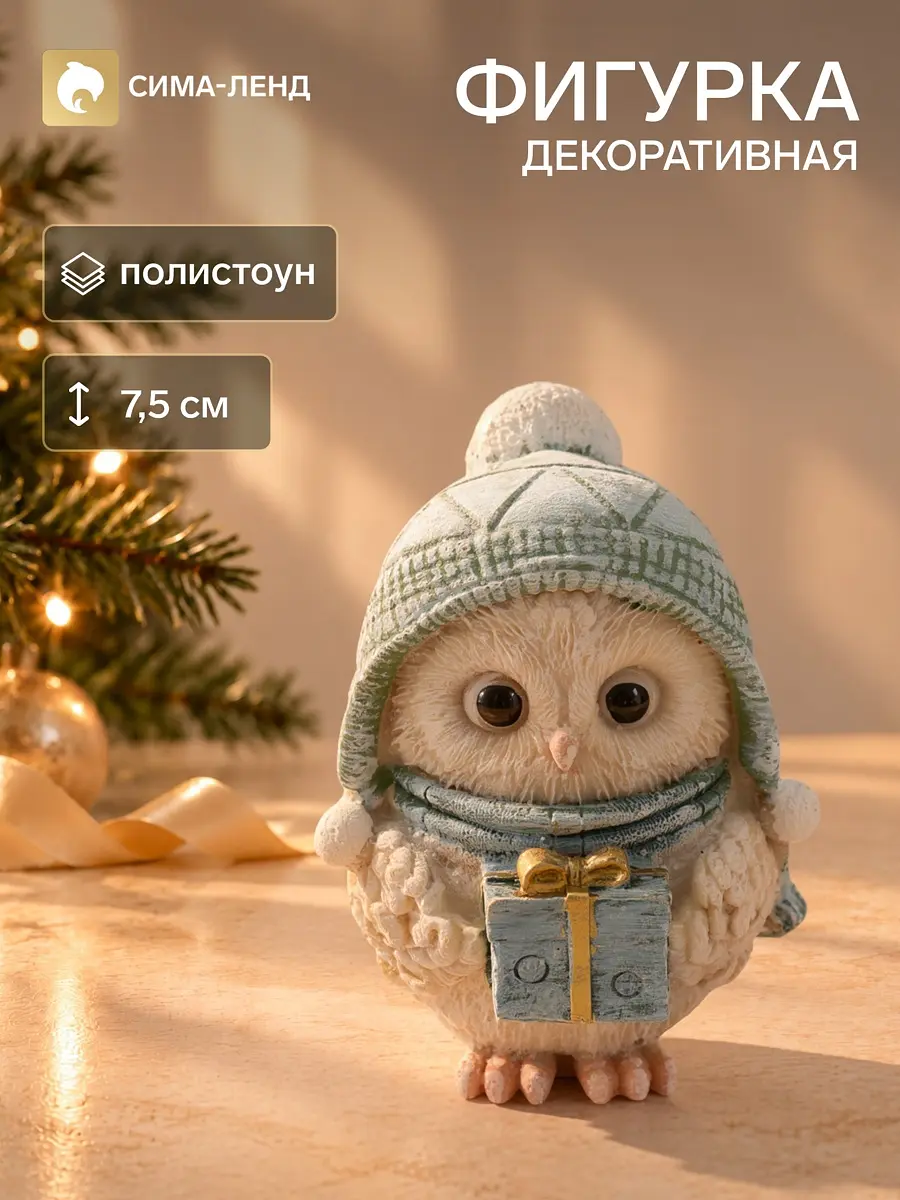 Сувенир полистоун сова в шапке с подарком бежевый