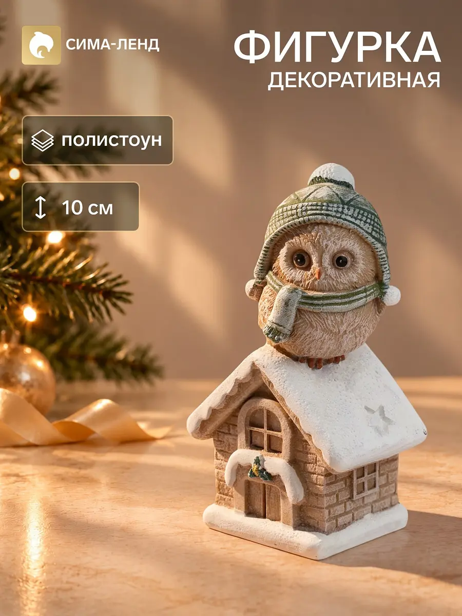 Сувенир полистоун сова в шапке 10 см бежевый