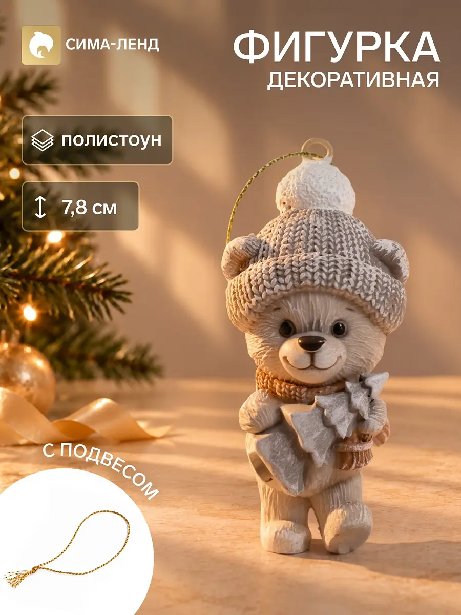 Сувенир полистоун подвеска Медвежонок в бежевой шапке с елочкой