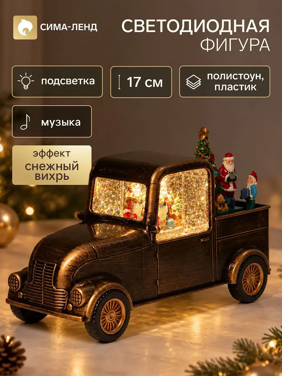 Фигура светодиодная автомобиль с подарками бронзовая 32.5×12×17 см
