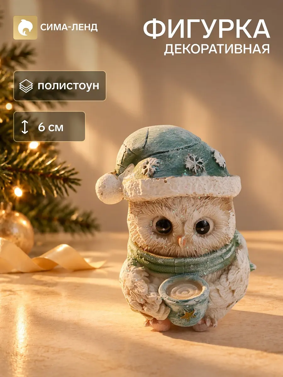 Сувенир полистоун совёнок в колпаке с чашкой бежевый