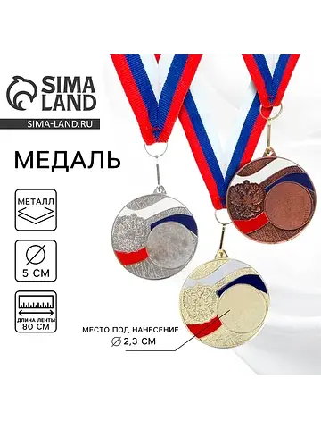 Медаль призовая, триколор, бронза, d=5 с