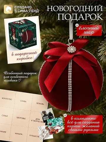 Шар елочный и карта желаний своими рукам