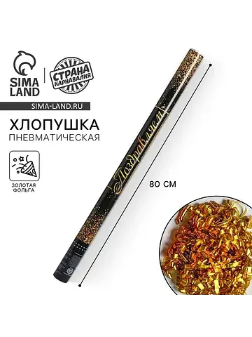 Хлопушка пневматическая
