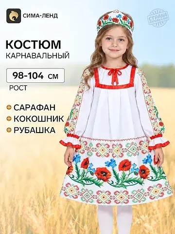 Карнавальный костюм для девочки: сарафан